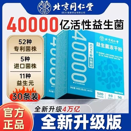 北京同仁堂朕皇益生菌老年人成年人正品大人肠胃肠道益生元冻干粉