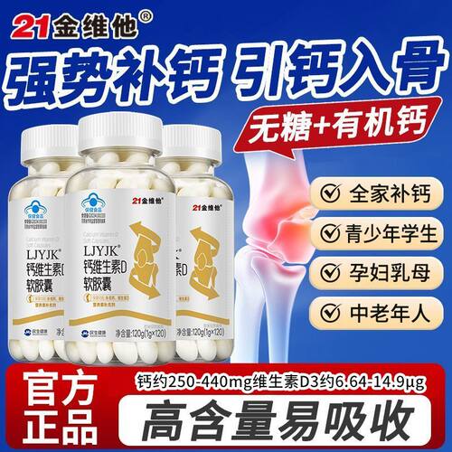 21金维他钙维生素D软胶囊成人中老年补碳酸钙无糖碳酸钙成人补钙