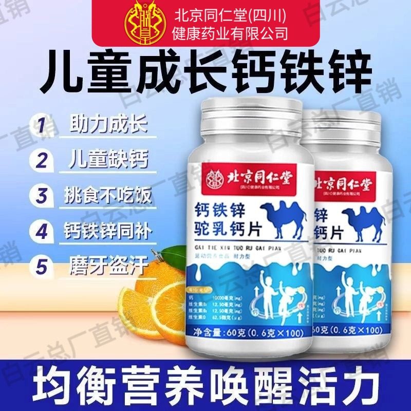 北京同仁堂朕皇钙铁锌驼乳钙片儿童青少年成长长高补钙官方店正品