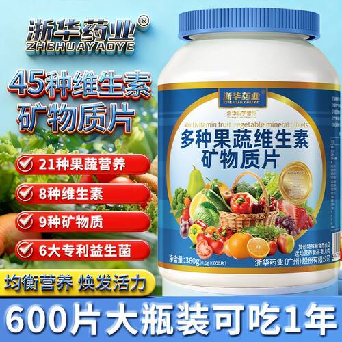 浙华药业多种果蔬维生素矿物质补充膳食纤维生素c维ab2b6b12vevd
