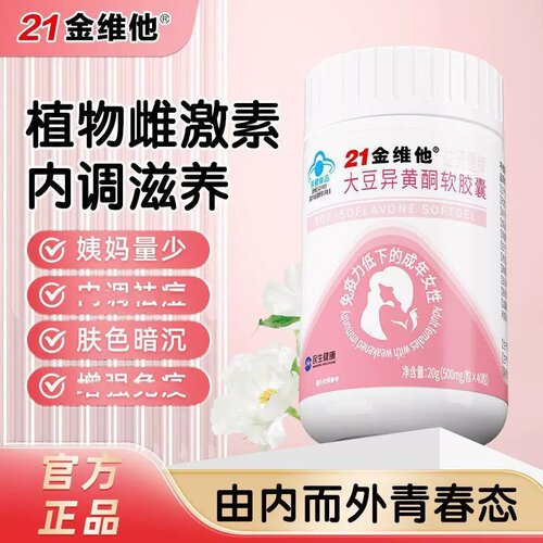 21金维他大豆异黄酮软胶囊补充黄体酮雌激素更年期内分泌官方正品
