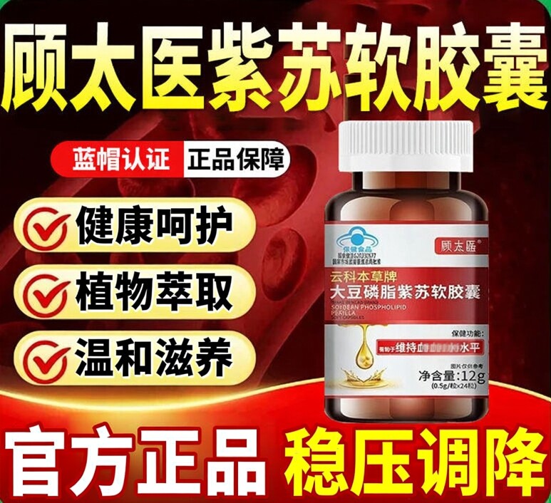 顾太医云科本草牌大豆磷脂紫苏软胶囊中老年辅助植物萃取官方正品