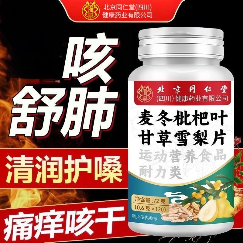 北京同仁堂朕皇麦冬枇杷叶甘草雪梨片清肺护嗓成人官方店官网正品