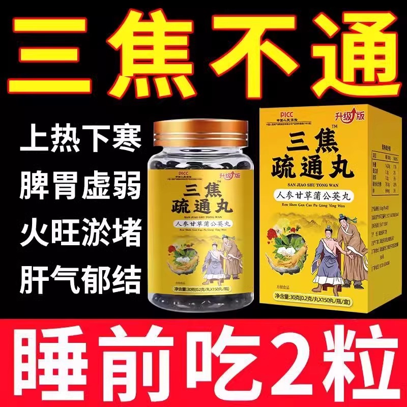 三焦疏通丸上热下寒中焦淤堵肝火旺三焦不通全身内热男女官方正品