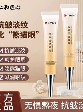 仁和匠心寡肽多效修护眼精华霜眼霜淡化眼圈药业男女官方正品