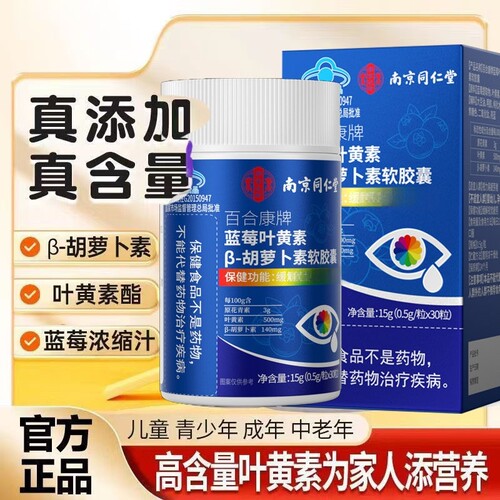 南京同仁堂乐家遐龄蓝莓叶黄素β-胡萝卜素软胶囊缓解眼干涩正品
