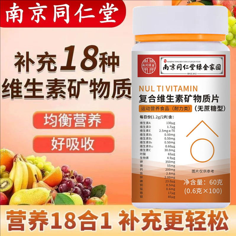 南京同仁堂绿金家园多维元素片复合维生素b矿物质b族VC男女多维片