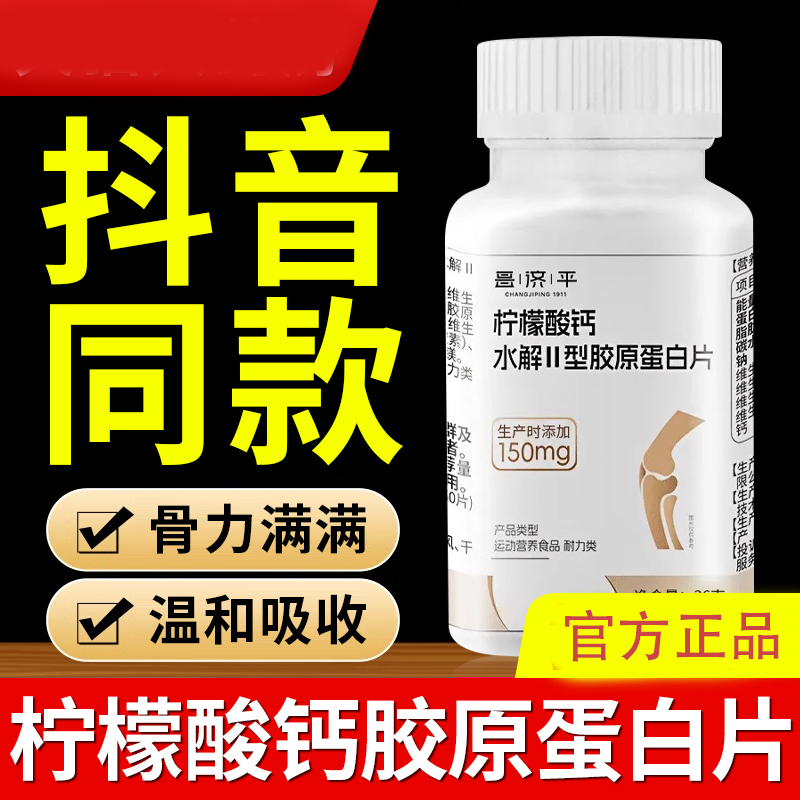 柠檬酸钙水解II型胶原蛋白片昌济平官方官网维生素正品中老年补钙