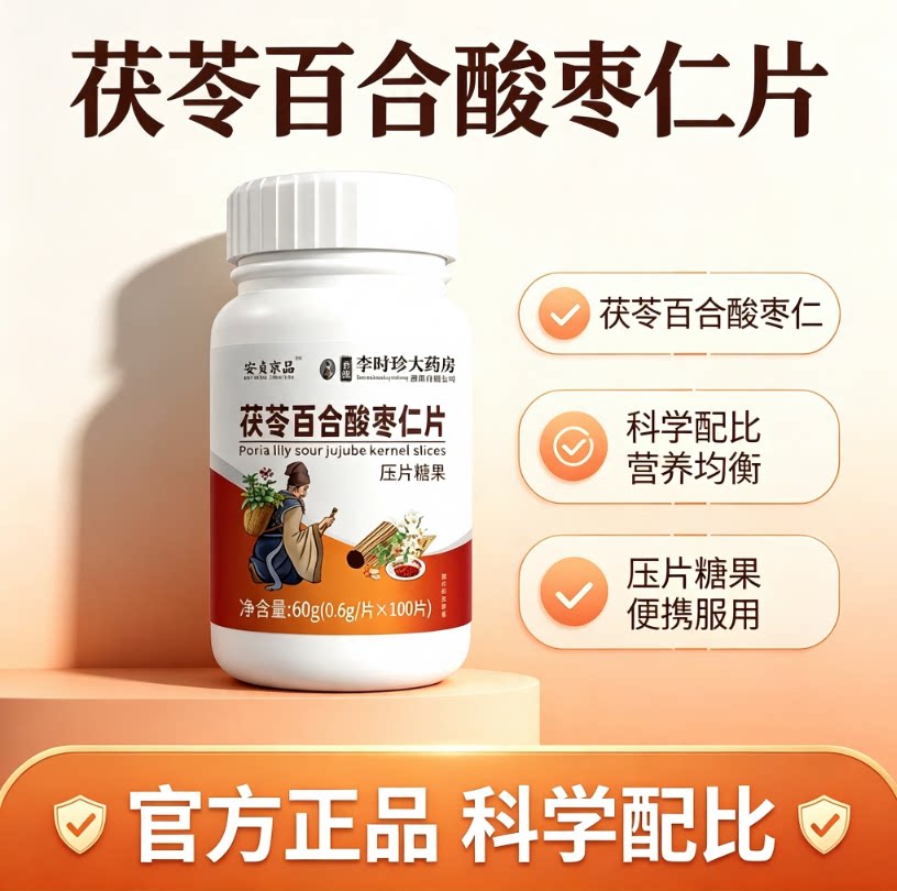 李时珍药业安贞京品茯苓百合酸枣仁片防止流口水睡不好官方正品