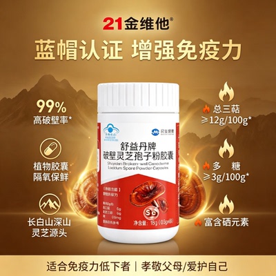 21金维他蓝帽灵芝孢子粉胶囊