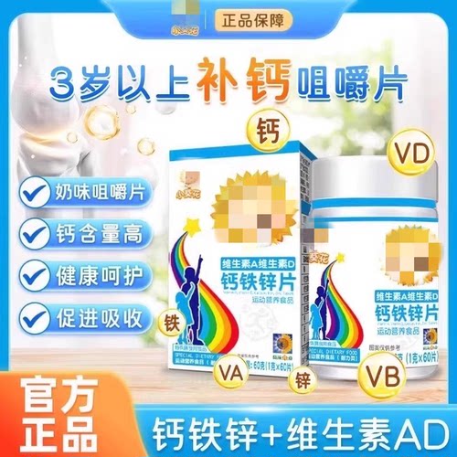 小葵花维生素A维生素D钙铁锌片儿童钙片碳酸钙d3钙片补钙官方正品