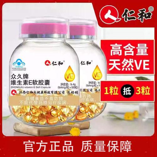 仁和众久牌维生素E软胶囊ve维e官方正品面部外涂脸部油搭天然c片