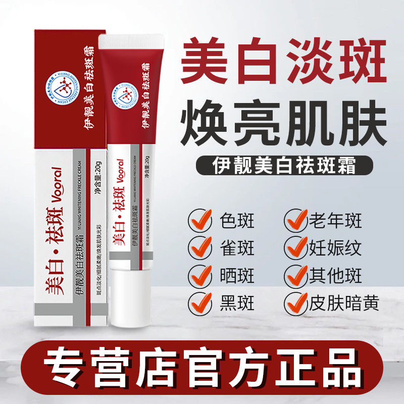 伊靓美白祛斑霜烟酰胺淡斑锁水保湿祛黄褐斑雀斑官方正品老年斑