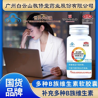 敬修堂多种B族维生素软胶囊男女补充b1b2b6b12成人官方正品复合片