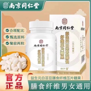 南京同仁堂益生元 白芸豆膳食纤维片阻断剂咀嚼压片糖果官方店正品