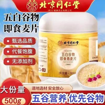 北京同仁堂朕皇五白谷物即食麦片正品原味搭糙米薏米杂粮早餐代餐