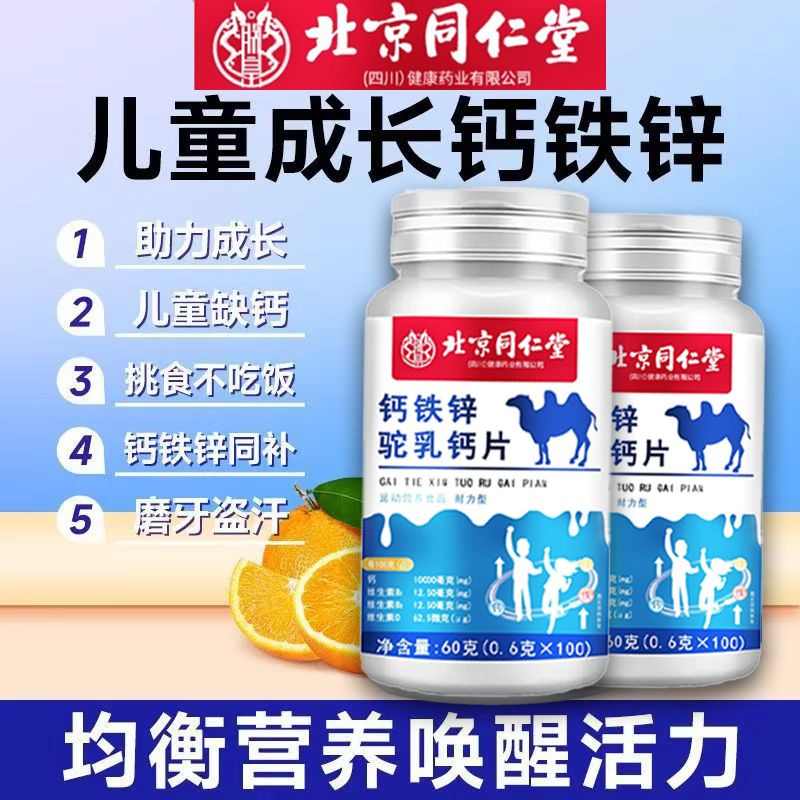 北京同仁堂朕皇钙铁锌驼乳钙片儿童青少年成长长高补钙官方店正品