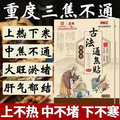 白云山星群古法通焦贴三焦不通上热下寒中焦淤堵调理脾胃虚弱正品