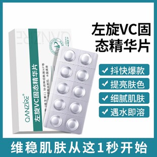 QANZIRE左旋VC固态精华片维c冻干粉片补水保湿提亮肤色紧致去黄正