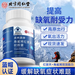 北京同仁角内廷上用鲨烯红景天软胶囊提高非旅游高反缺氧正品
