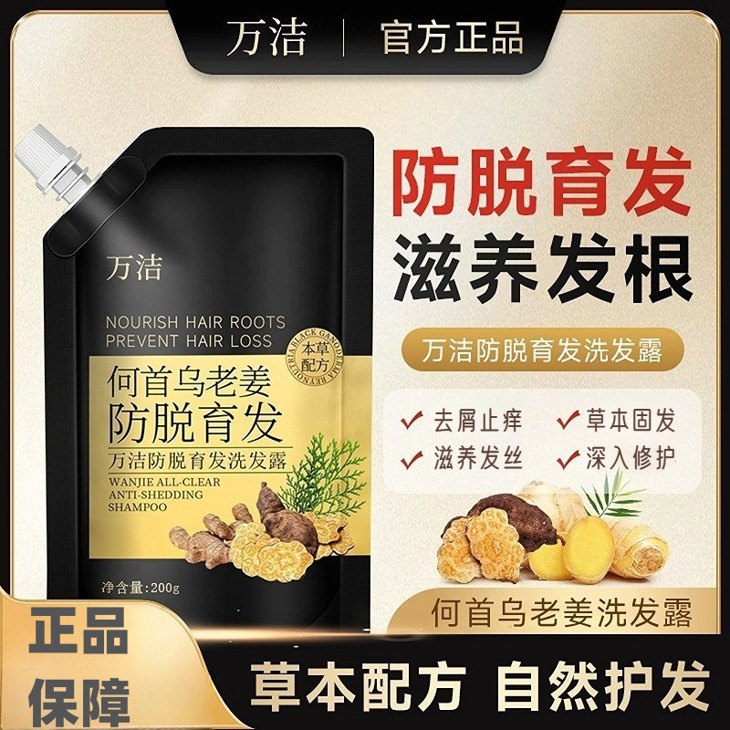 万洁防脱育发洗发水草本固发生发何首乌老姜滋养洗发露官方店正品