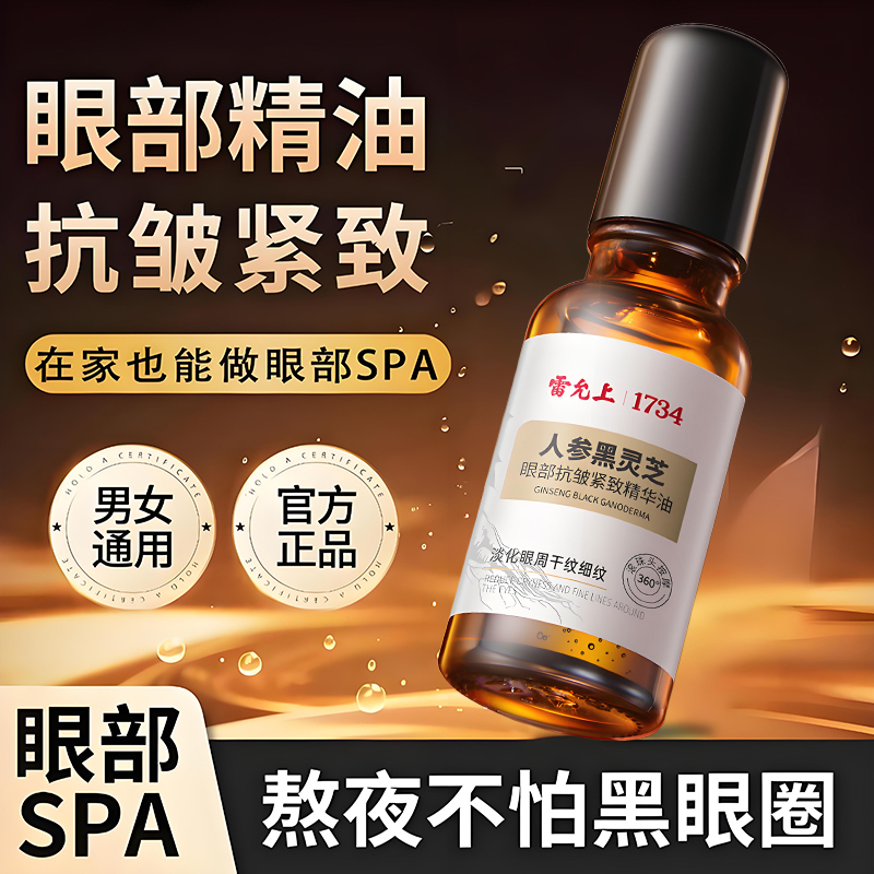雷允上人参黑灵芝眼部抗皱紧致精华油淡化眼圈细纹女紧致护理正品,美容护肤/美体/精油,精华油,淘宝优惠券,粉丝福利购,淘宝优惠卷