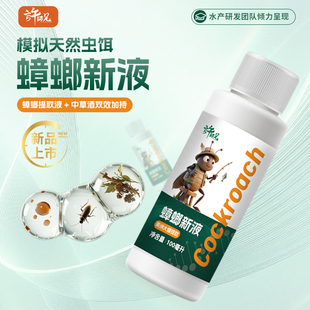 许师兄蟑螂新液模拟天然虫饵蟑螂提取液加中草酒双效适口性强
