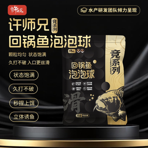 许师兄竞技版回锅鱼泡泡球饵料缓浮缓沉可调雾化比重轻好入口