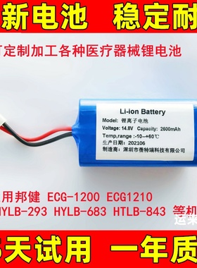 邦健心电图机电池HYLB-683 ECG-1200 ECG-1210 HYLB-293 HTLB-843