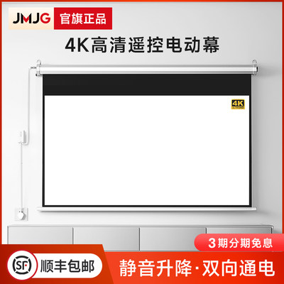 JMJG投影幕布电动遥控升降投影幕布家用投影仪3D高清4K室内客厅卧