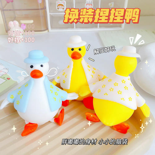 换装鸭子捏捏乐减压神器发泄整蛊面粉鸭可爱黄鸭儿童创意解压玩具