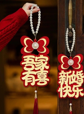 婚房布置结婚门把手小挂件装饰创意喜字大门挂饰新房婚庆用品大全