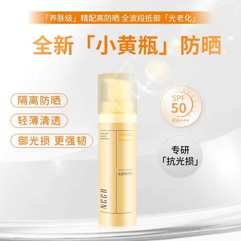 NCCU清透隔离防晒乳SPF50+高倍耐晒隔离紫外线防水防晒霜学生军训