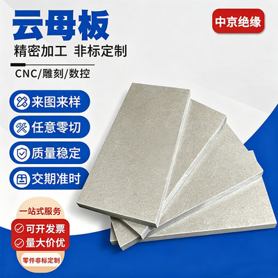 耐高温云母板耐高温云母绝缘垫片隔热片可定制裁剪微波炉用云母片