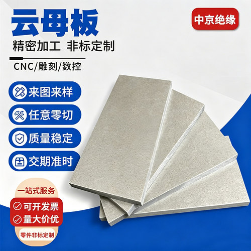 耐高温云母板耐高温云母绝缘垫片隔热片可定制裁剪微波炉用云母片