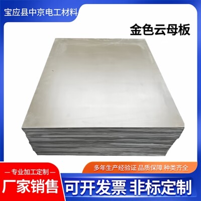云母板云母纸隔热加工定制