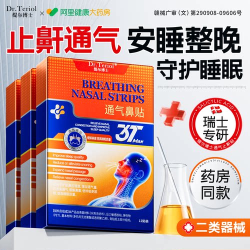 瑞士专研丨止鼾贴1贴止鼾