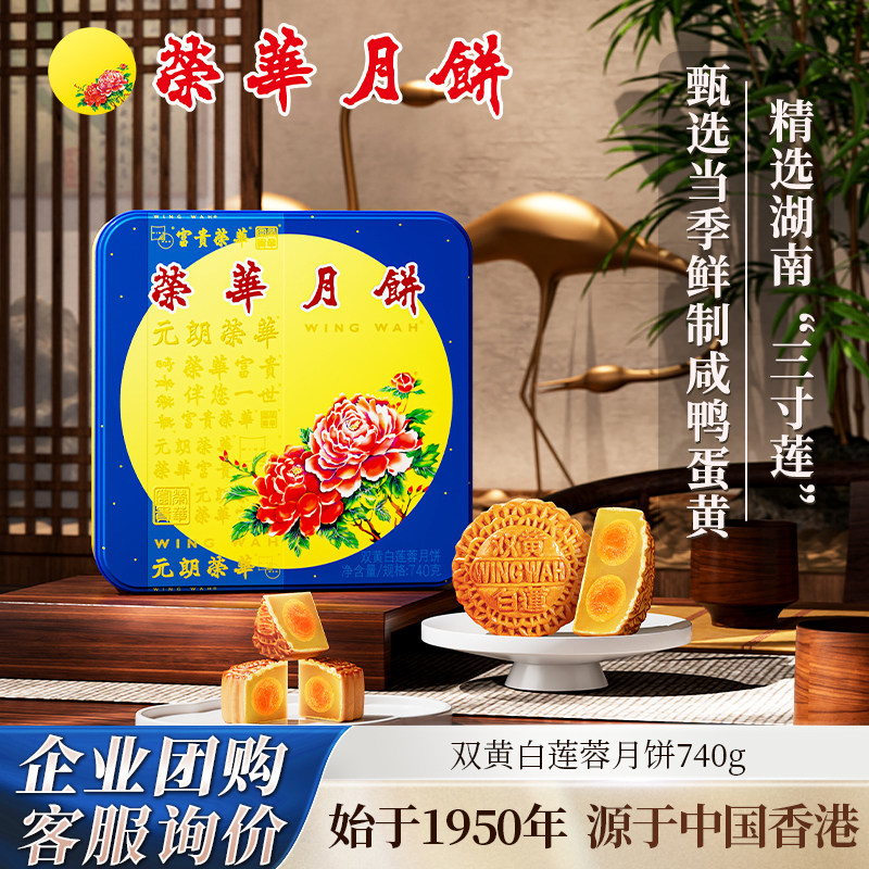 元朗荣华双黄白莲蓉月饼740g广式月饼中秋送礼月饼礼盒员工团购