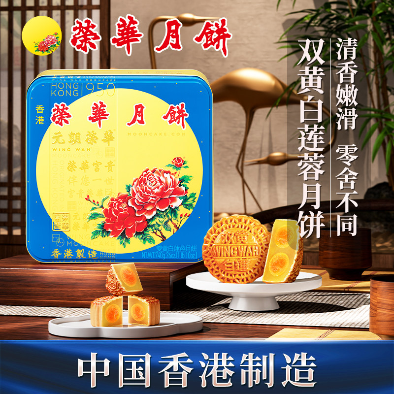 元朗荣华双黄白莲蓉【香港制造】月饼