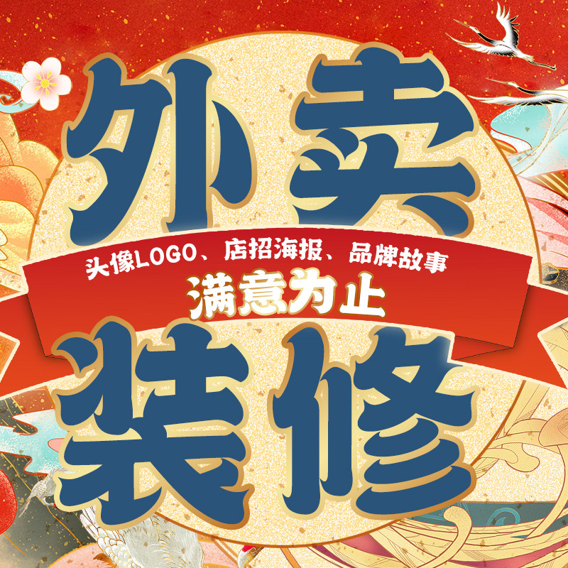 抖音美团外卖店铺装修头像logo店招海报饿了么菜品图片设计制作