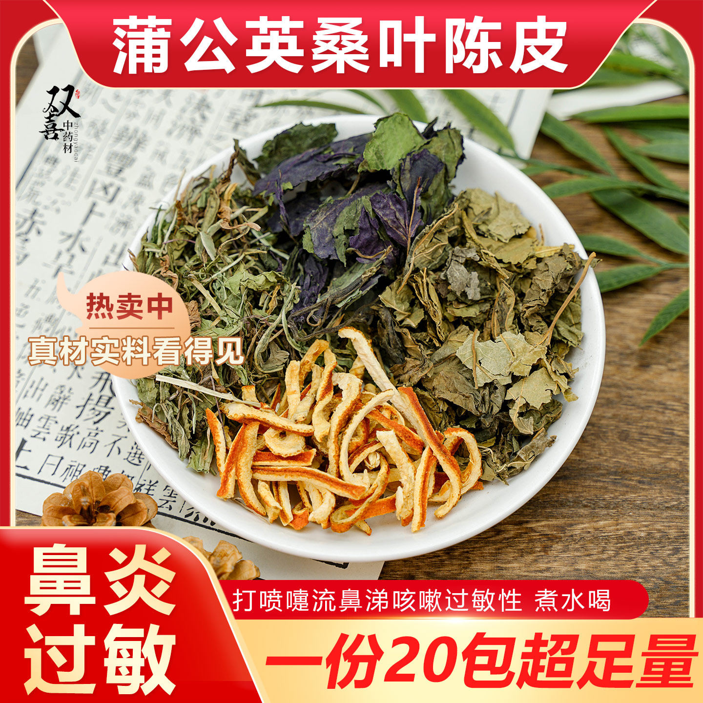蒲公英桑叶紫苏叶陈皮组茶鼻子不舒服过敏打喷嚏流鼻涕咳嗽中药材