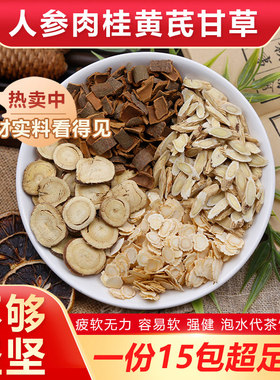 人参甘草黄芪肉桂组合茶男人代茶软强健身体壮实新货无熏硫正品包
