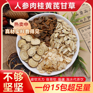 人参甘草黄芪肉桂组合茶男人代茶软强健身体壮实新货无熏硫正品包