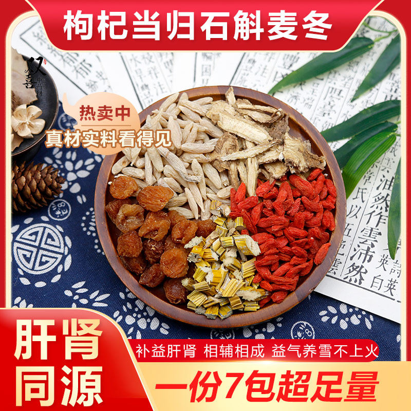 枸杞石斛当归龙眼肉麦冬组合茶包肝肾好补不上火养肝泡水喝中药材图片