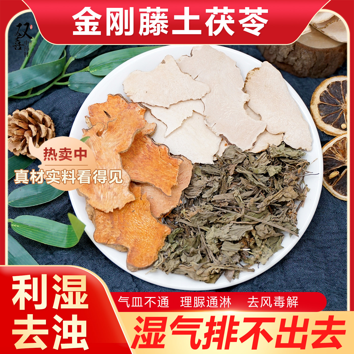 金刚藤土茯苓车前草组合茶湿气排不出利湿去浊利脲散於泡水中药材