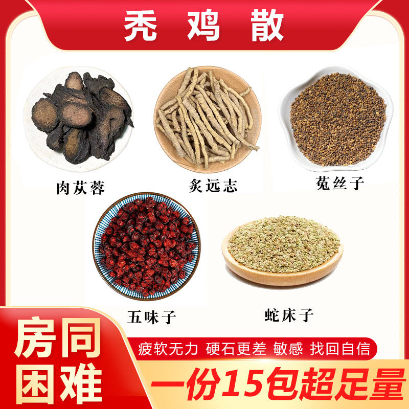 肉苁蓉炙远志菟丝子五味子蛇床子组合秃鸡散男人茶泡水泡茶中药材