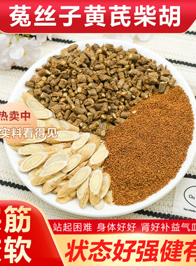 柴胡黄芪菟丝子组合茶包代茶饮肾有虚肝气郁闷无力绵软养生中药材