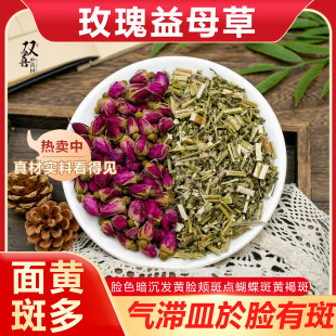 玫瑰花益母草组合茶包代茶饮脸有斑女性养颜面色暗黄养生花草茶包