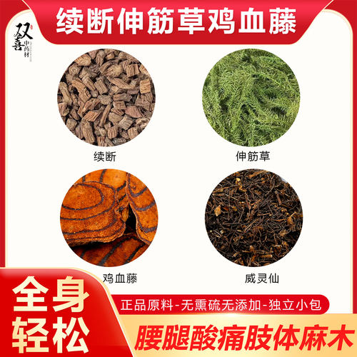 续断伸筋草鸡血藤威灵仙组合搭配全身轻松腰腿酸软肢体不适正品包