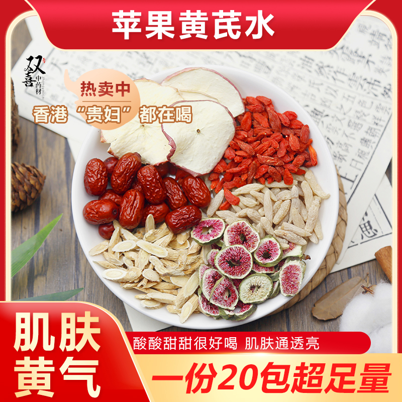 苹果麦冬黄芪红枣无花果枸杞组合茶包肌肤暗沉黄气重泡水喝中药材
